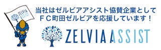 FC町田ゼルビアを応援しています