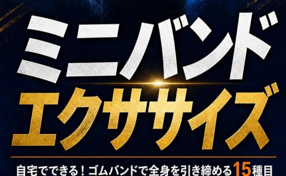 ミニバンドを使った自宅トレーニング｜大石圭太朗『ミニバンドエクササイズ入門』